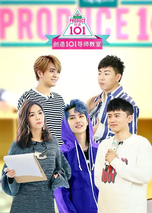 创造101导师教室