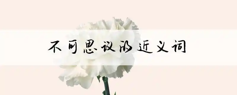 不可思议的意思-查查成语大全