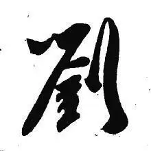 刘字qq头像字体图片大全