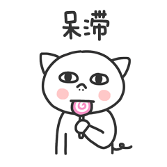 看我呆滞的神情