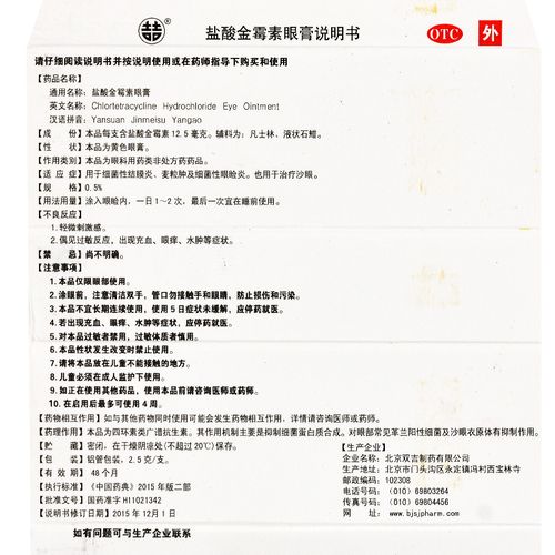 双吉 盐酸金霉素眼膏 2.5g价格_使用说明_参数_平安好医生