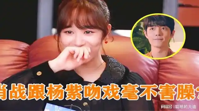 杨紫谈肖战的吻技很上头,注意肖战的反应,网友:民政局来了_网易视频