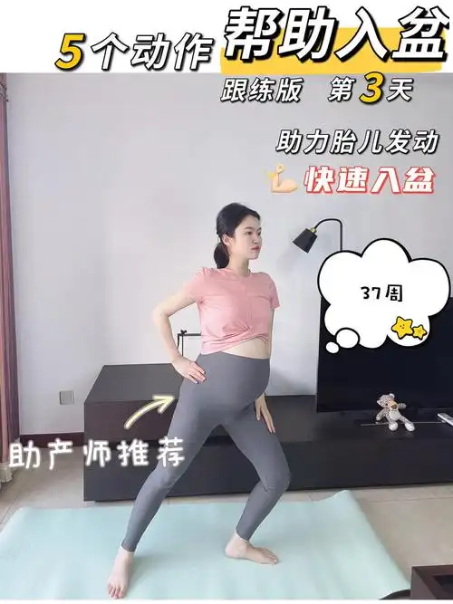 五个动作快速入盆 打卡第三天 助力顺产