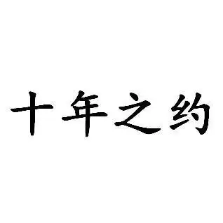 十年之约