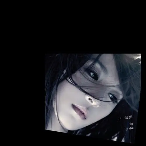 hebe田馥甄首张个人专辑封面