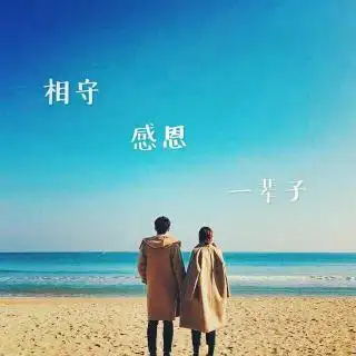 相守感恩一辈子
