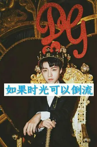 我们的口号是: 俊凯欧巴独霸天下黑我凯者炸你成渣 - 王俊凯的熙宝