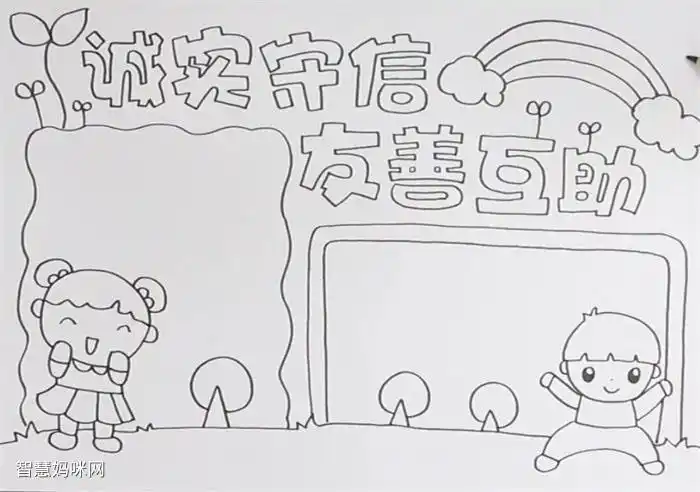 诚实守信友善互助主题手抄报内容