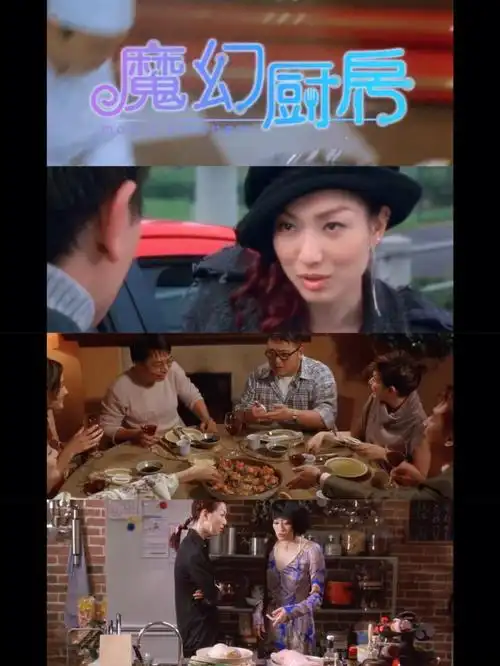 神仙打架的电影请务必要看《魔幻厨房》