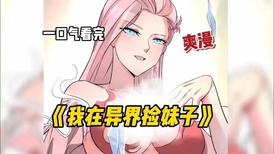 《我在异界捡妹子》穿越异世界,开局就被一老银币夺舍!