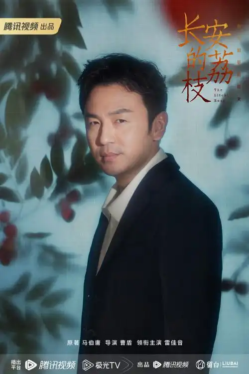 改编自@马伯庸同名小说, 曹盾导演执导,@雷佳音领衔主演,@留白影视