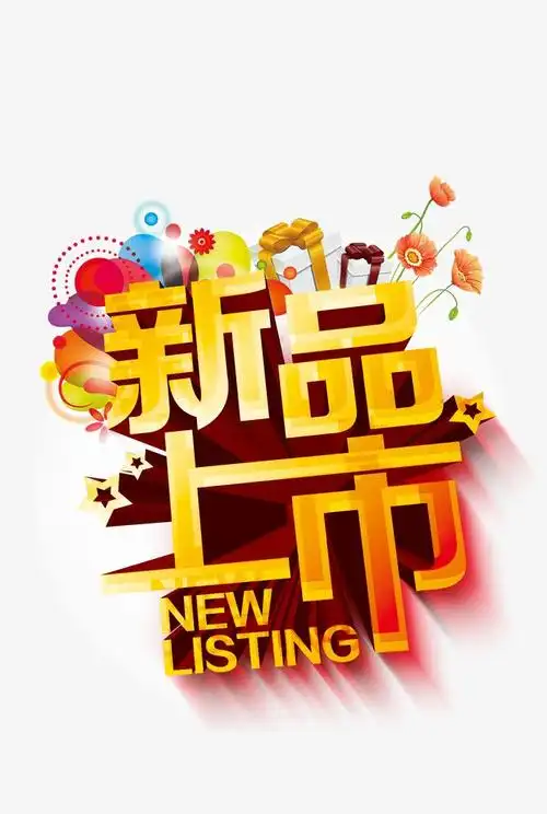 搜图123提供独家原创新品上市下载,此素材图片已被下载1次,被收藏2次.