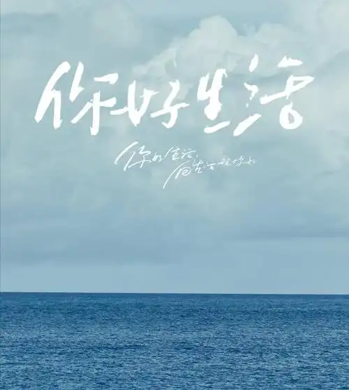 向生活说你好