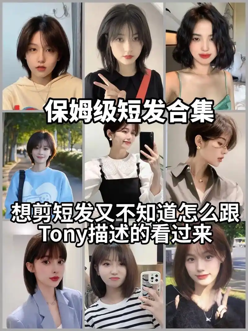 保姆级教程.想剪短发不知道适不适合又不知道 - 抖音