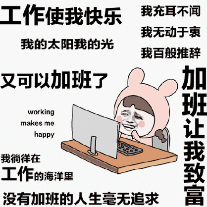 耳不闻我无动于衷我的太阳我的光我百般推辞又可以加班了workingmakes