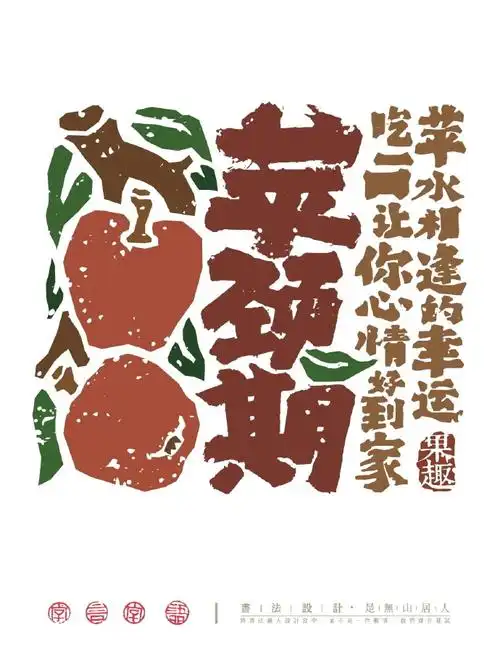 水果主题毛笔字字体设计～    来源:是無山居人    #遇见艺术