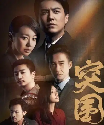 电视剧突围开播!《人民的名义》姊妹篇,片名题字还是出自潘粤明之手!