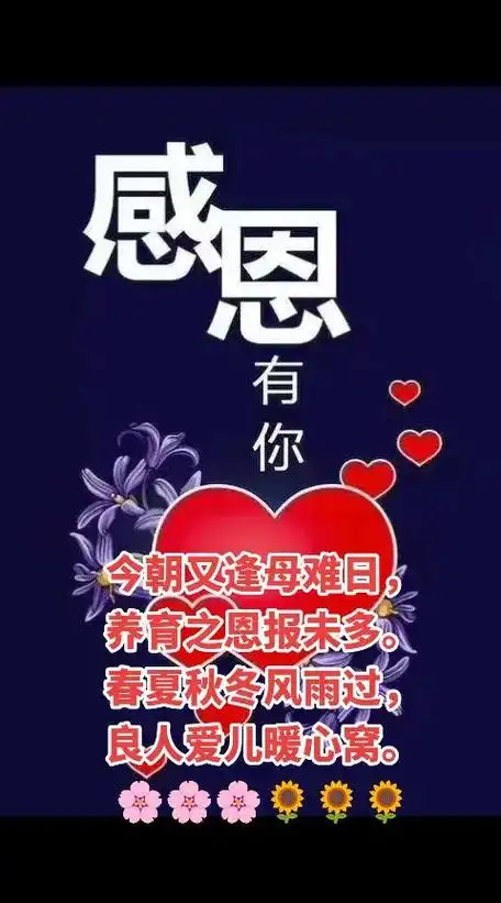 今朝又逢母难日,养育之恩报未多. 春夏秋冬风雨过,良人爱儿暖心窝