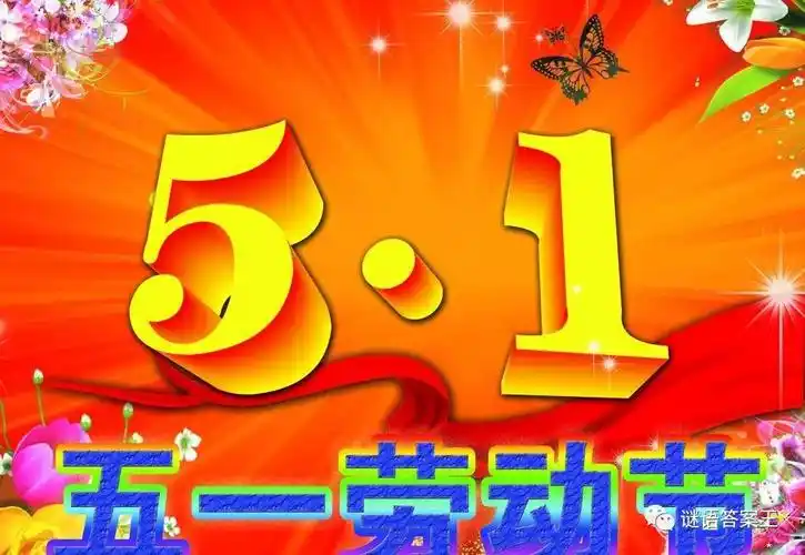 五一节谜语及答案看你能猜对多少