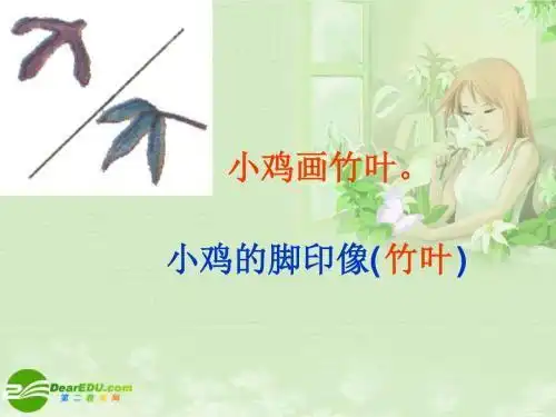 小鸡脚印像竹叶简笔画