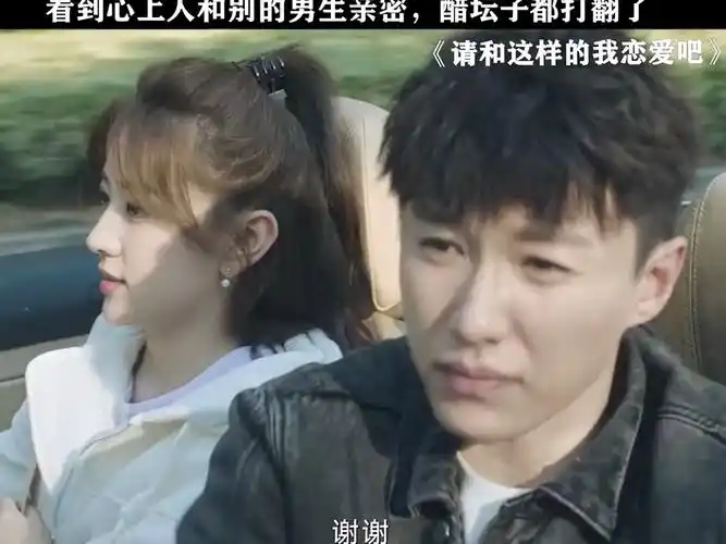 男人吃醋真的太好笑了#请和这样的我恋爱吧 #胡一天 #梁洁