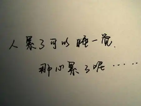 一个人心情烦躁的说说图片4p,伤感文字图片