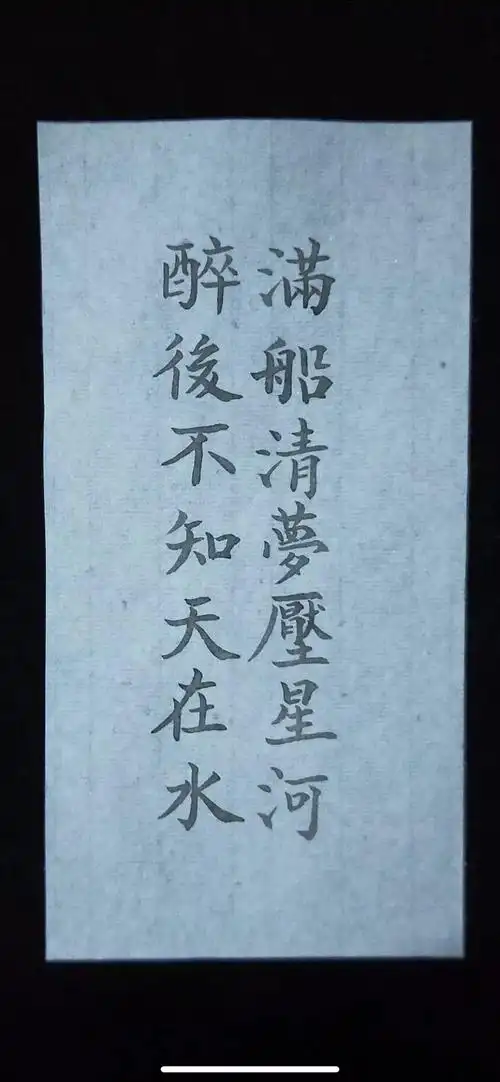 已找到醉后不知天在水满船清梦压星河