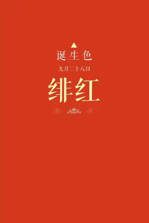 "#诞生色#9月28日:绯红色#d3381c.