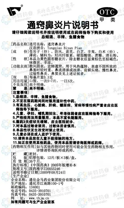 通窍鼻炎片--药品|价格|口服普通片|药品说明书|包装|otc甲类|生产