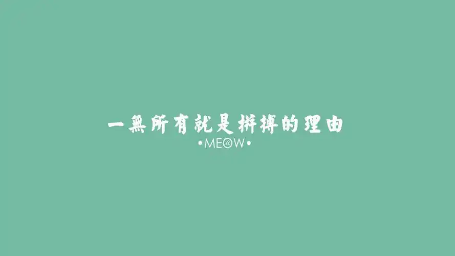 电脑壁纸 文字壁纸 励志壁纸