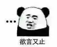 欲言又止表情图-斗图表情包-表情包网站