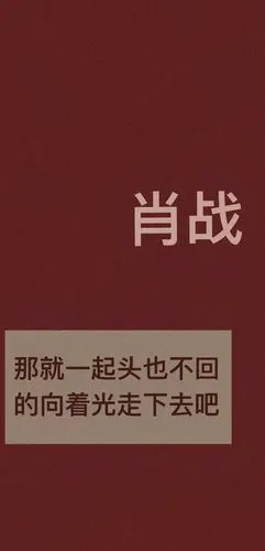 肖战文字壁纸