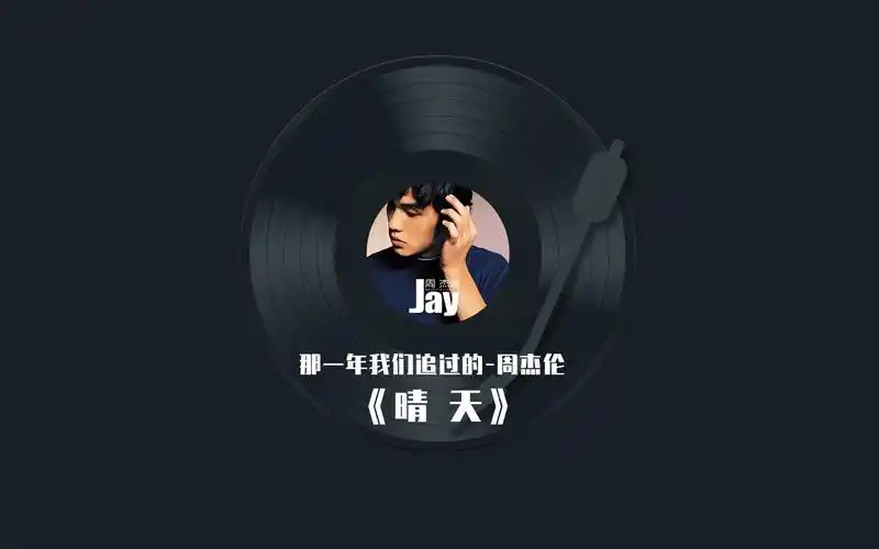 那一年我们追过的-周杰伦《晴天》