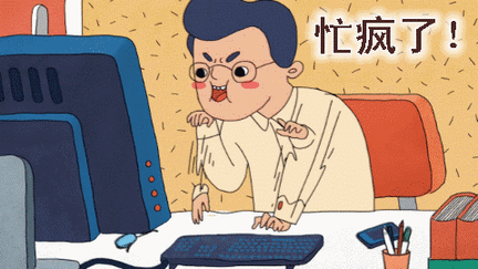 忙疯了.gif