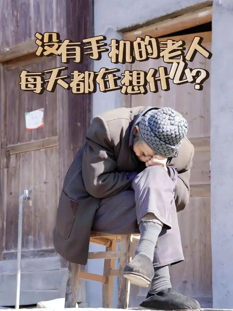 没有手机的老人每天都在想什么?#空巢老人 #乡愁#没有手机的 - 抖音
