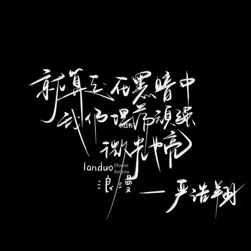 手写文案  #严浩翔语录  #情感语录晚安.