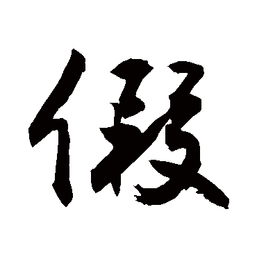 假_假字怎么写好看_假的写法_书法字典_大圈网