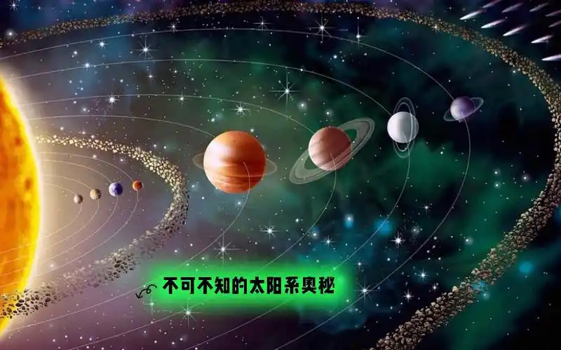 认知的大小决定世界的大小太阳系奥秘