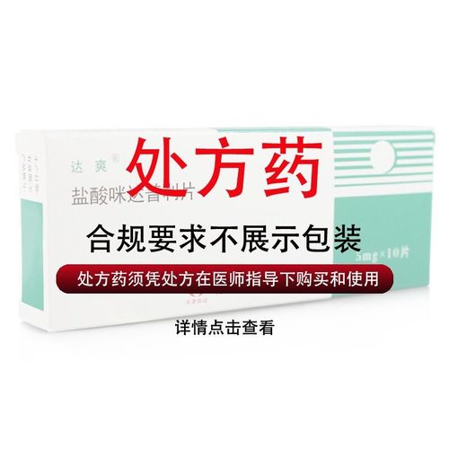 达爽 盐酸咪达普利片 5mg*10片/袋 rx