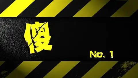 谁有带傻 字的图片啊