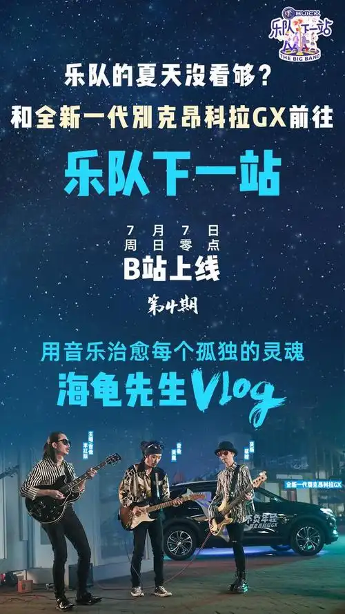 乐队的夏天欧阳娜娜盘尼西林合作海龟先生下一站温暖人心