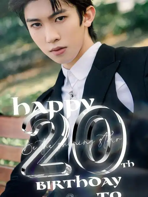 黄其淋20岁生日快乐