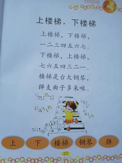 在儿歌中了解到我们在上下楼梯中应该如何有序的走,在指读时注意平翘
