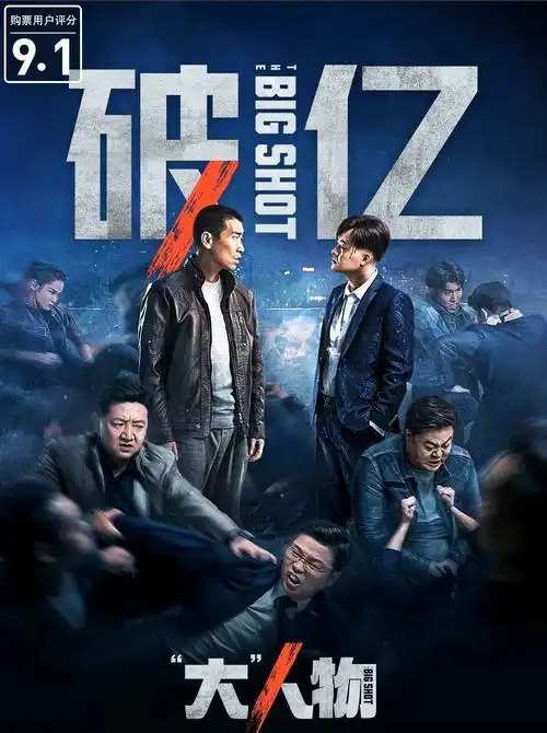 大人物票房破亿包贝尔演技炸裂王千源影帝风范