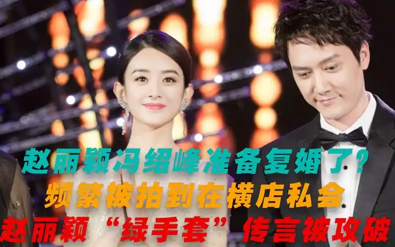 赵丽颖准备复婚了?和冯绍峰横店私会,一举摆脱"绿手套"嫌疑