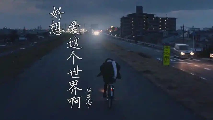 《好想爱这个世界啊》华晨宇 电影混剪 极度丧