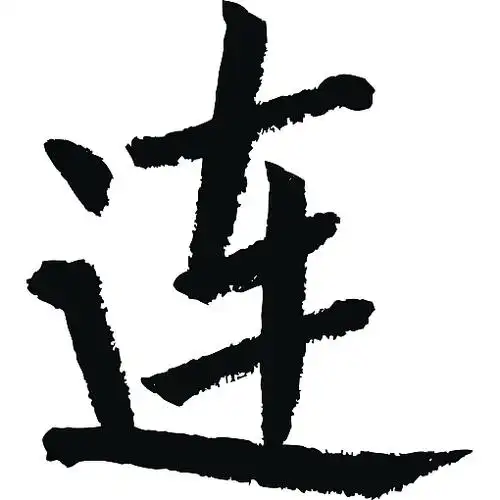 常用1000字简繁体(连)|纯艺术|书法|天贶制艺_原创作品-站酷zcool