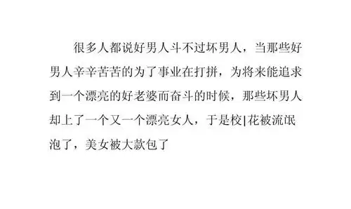 男人不坏女人不爱