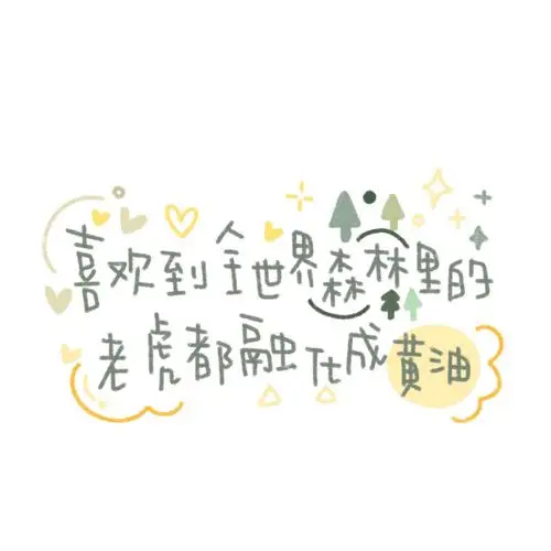 背景图 可爱字体 手写 文字