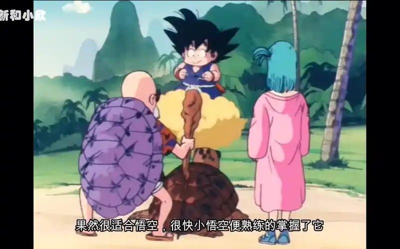 动漫解说 龙珠第三集 龟仙人的筋斗云